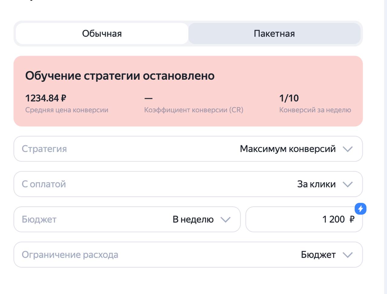 Розовый баннер «Обучение стратегии остановлено» в интерфейсе Яндекс Директа: средняя цена конверсии 1234.84 руб., 1/10 конверсий за неделю